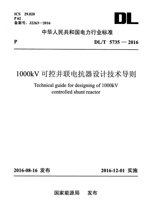 DL/T 5735-2016 1000kV可控并联电抗器设计技术导则