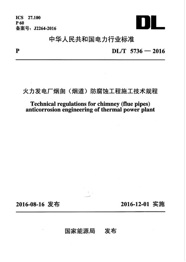 DL/T 5736-2016 火力发电厂烟囱(烟道)防腐蚀工程施工技术规程