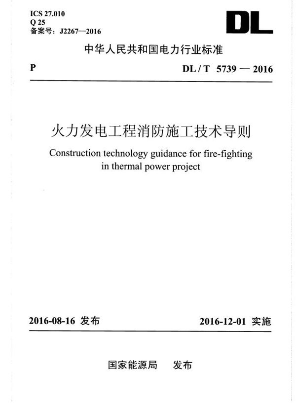 DL/T 5739-2016 火力发电工程消防施工技术导则