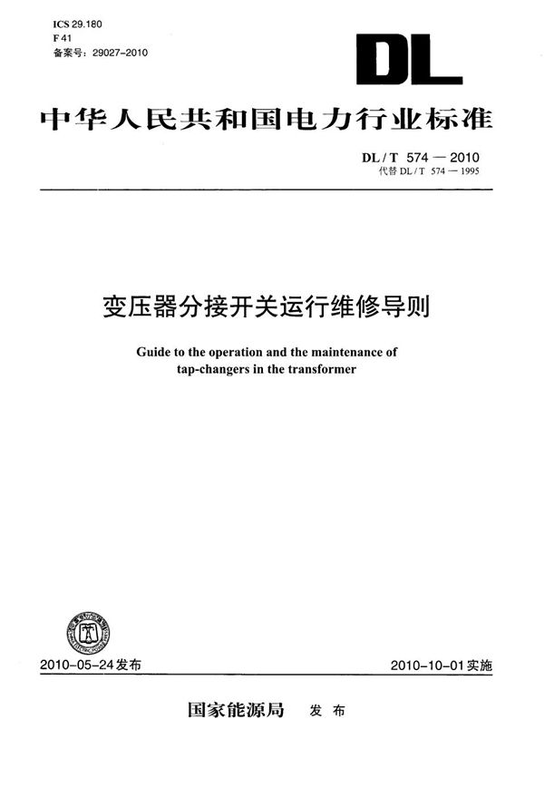 DL/T 574-2010 变压器分接开关运行维修导则