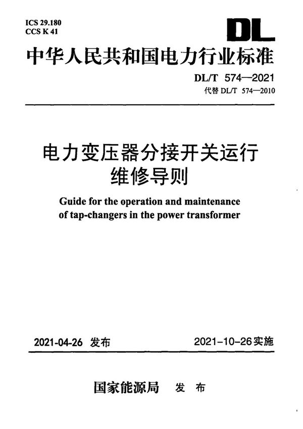 DL/T 574-2021 电力变压器分接开关运行维修导则