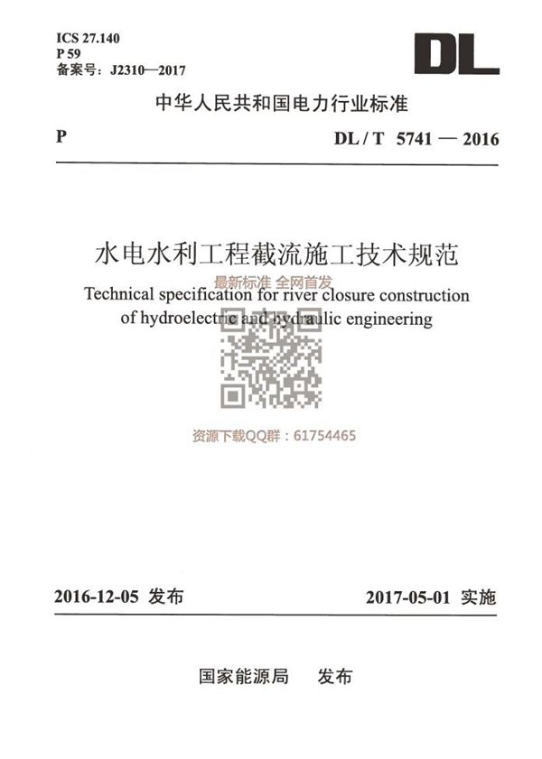 DL/T 5741-2016 水电水利工程截流施工技术规范