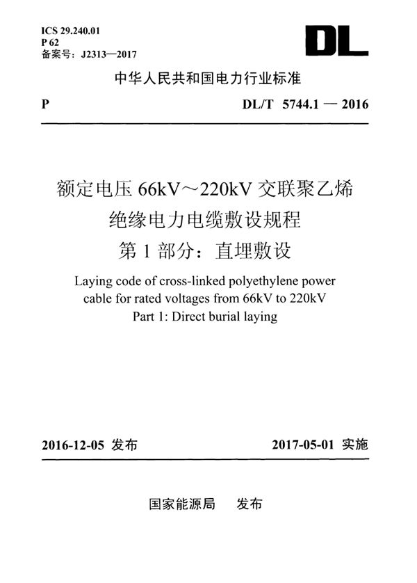 DL/T 5744.1-2016 额定电压66kV～220kV交联聚乙烯绝缘电力电缆敷设规程 第1部分：直埋敷设