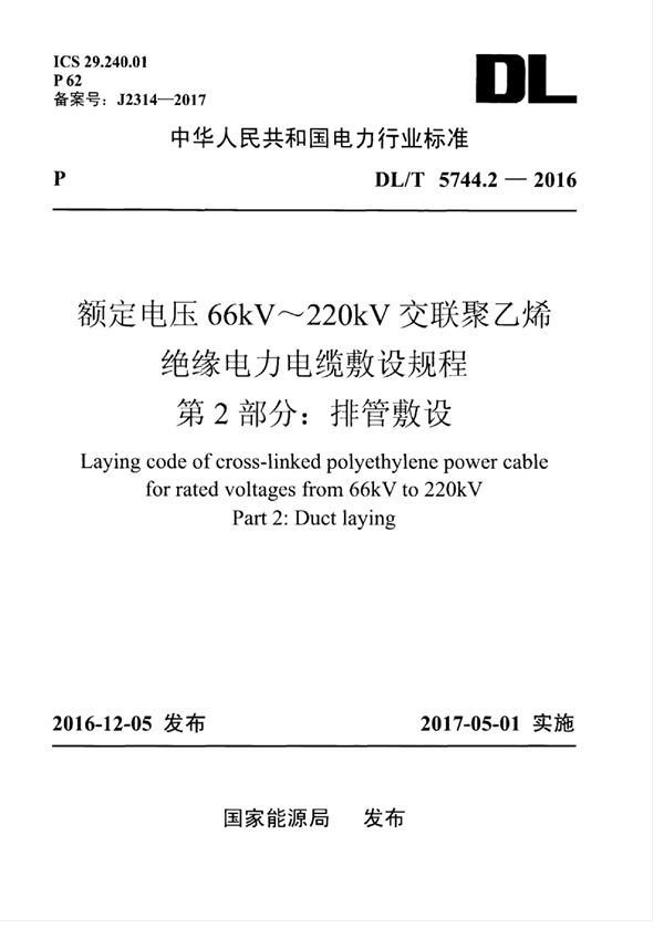 DL/T 5744.2-2016 额定电压66kV～220kV交联聚乙烯绝缘电力电缆敷设规程 第2部分：排管敷设