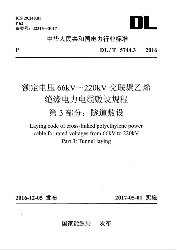 DL/T 5744.3-2016 额定电压66kV～220kV交联聚乙烯绝缘电力电缆敷设规程 第3部分：隧道敷设