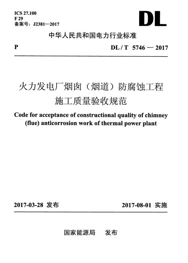 DL/T 5746-2017 火力发电厂烟囱（烟道）防腐蚀工程施工质量验收规范