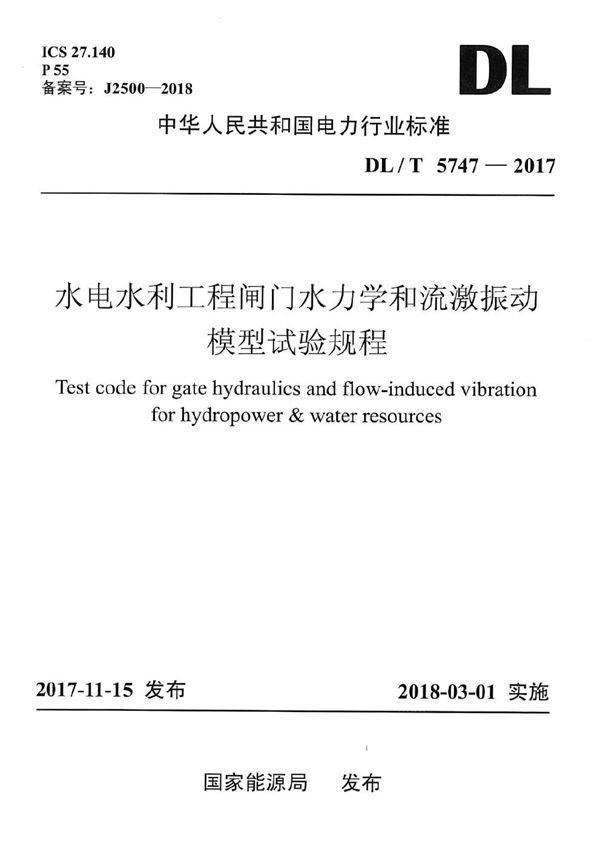 DL/T 5747-2017 水电水利工程闸门水力学和流激振动模型试验规程