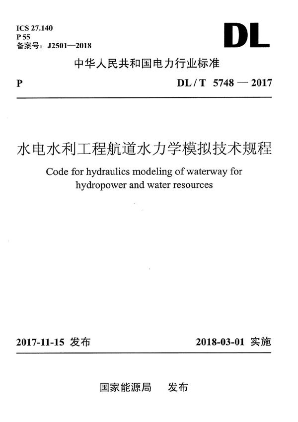 DL/T 5748-2017 水电水利工程航道水力学模拟技术规程