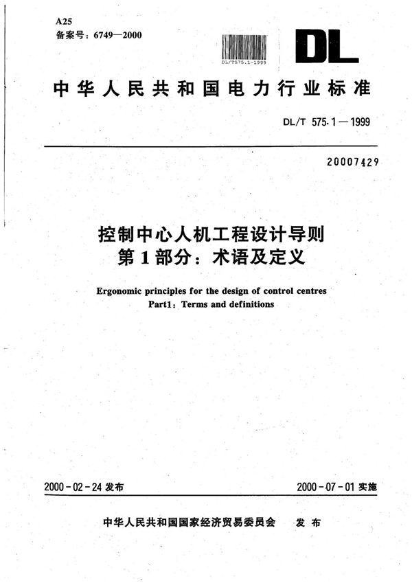 DL/T 575.1-1999 控制中心人机工程设计导则 第1部分：术语及定义