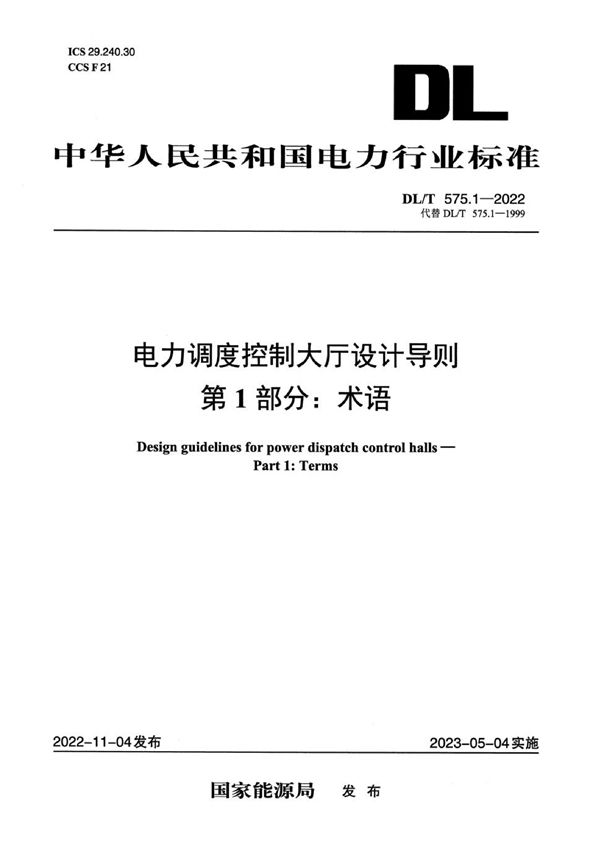 DL/T 575.1-2022 电力调度控制大厅设计导则 第1部分：术语