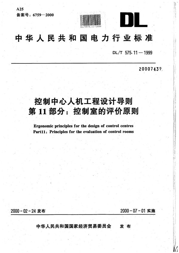 DL/T 575.11-1999 控制中心人机工程设计导则 第11部分：控制室的评价原则