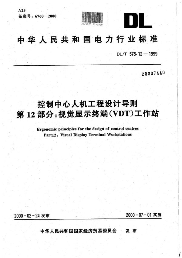 DL/T 575.12-1999 控制中心人机工程设计导则 第12部分：视觉显示终端（VDT）工作站