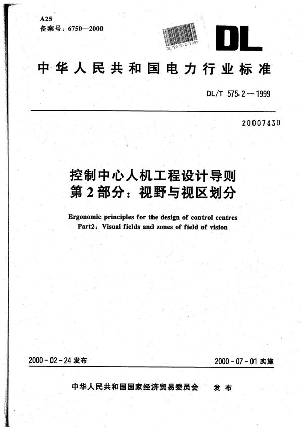 DL/T 575.2-1999 控制中心人机工程设计导则 第2部分：视野与视区划分