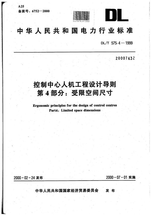 DL/T 575.4-1999 控制中心人机工程设计导则 第4部分：受限空间尺寸