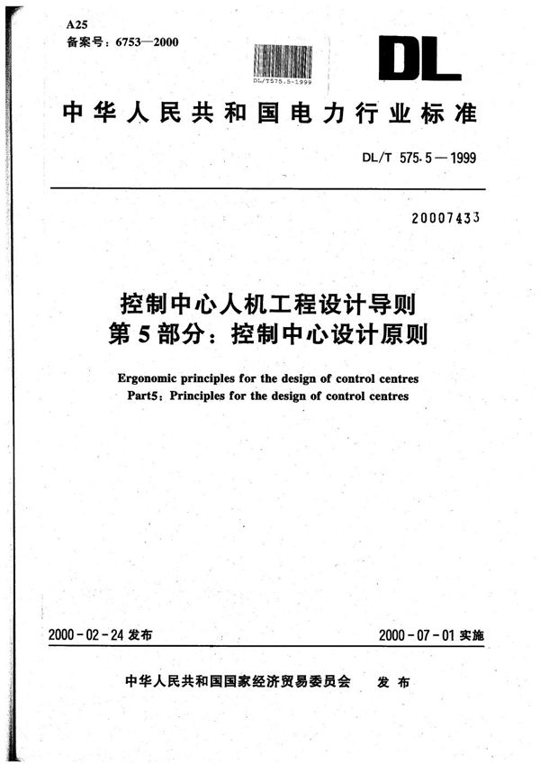 DL/T 575.5-1999 控制中心人机工程设计导则 第5部分：控制中心设计原则