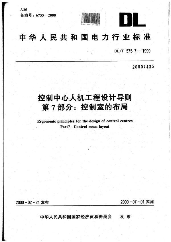 DL/T 575.7-1999 控制中心人机工程设计导则 第7部分：控制室的布局