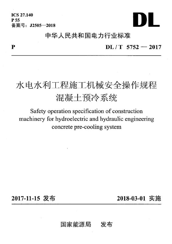 DL/T 5752-2017 水电水利工程施工机械安全操作规程 混凝土预冷系统