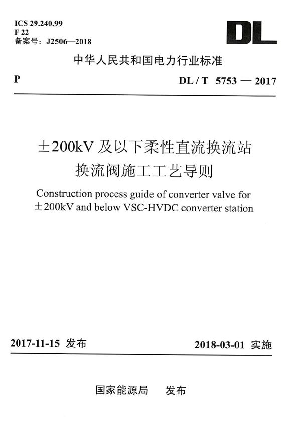 DL/T 5753-2017 ±200kV及以下柔性直流换流站换流阀施工工艺导则