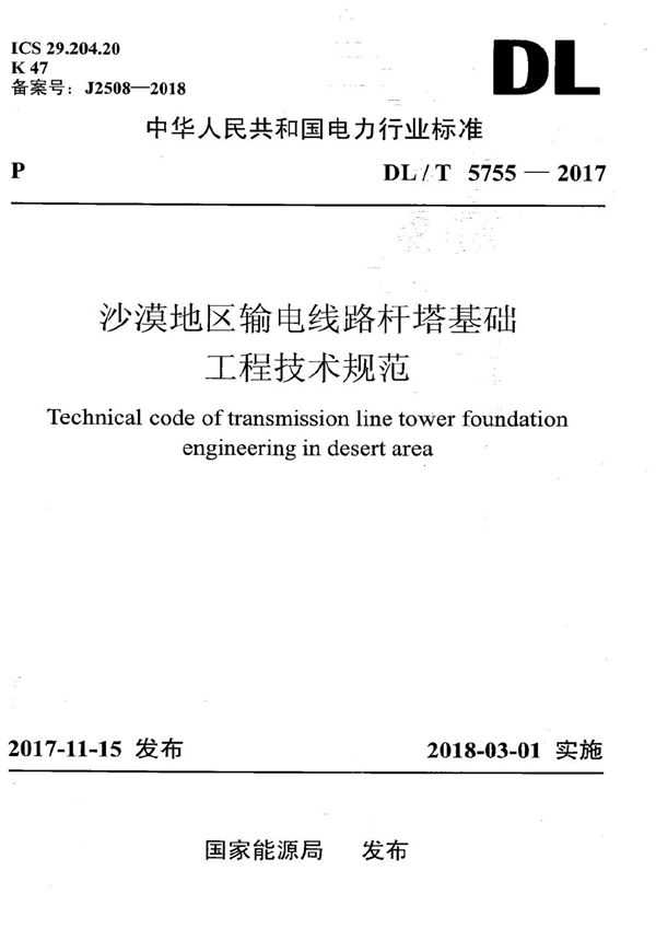 DL/T 5755-2017 沙漠地区输电线路杆塔基础工程技术规范