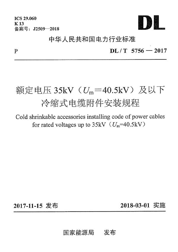 DL/T 5756-2017 额定电压35kV（Um=40.5kV）及以下冷缩式电缆附件安装规程