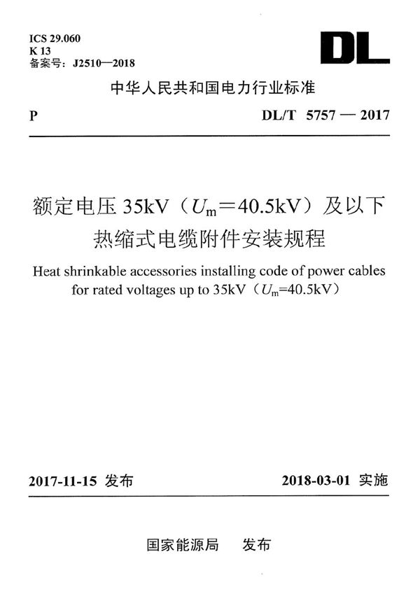 DL/T 5757-2017 额定电压35kV（Um=40.5kV）及以下热缩式电缆附件安装规程