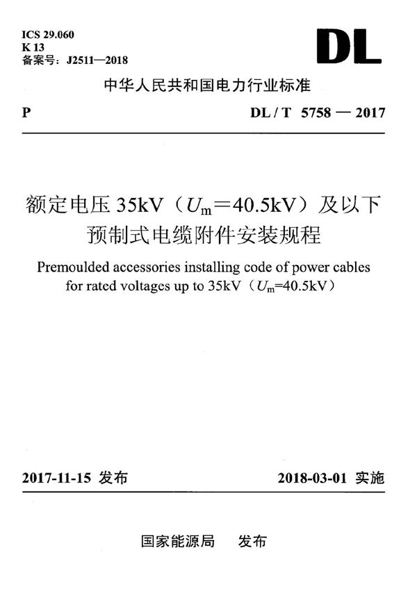 DL/T 5758-2017 额定电压35kV（Um=40.5kV）及以下预制式电缆附件安装规程