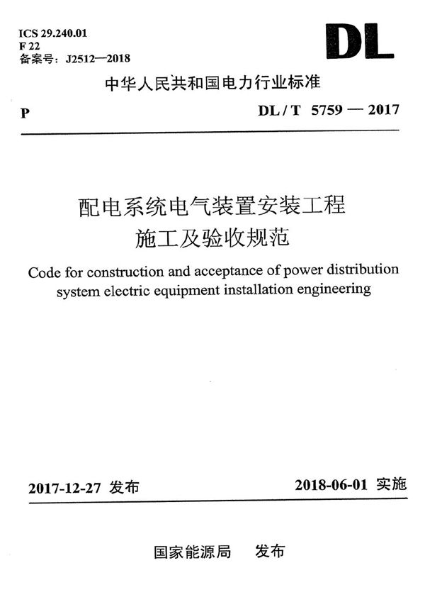 DL/T 5759-2017 配电系统电气装置安装工程施工及验收规范