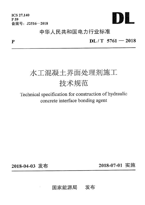 DL/T 5761-2018 水工混凝土界面处理剂施工技术规范