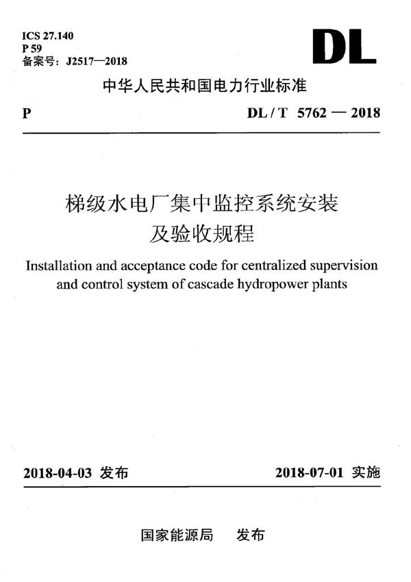 DL/T 5762-2018 梯级水电厂集中监控系统安装及验收规程