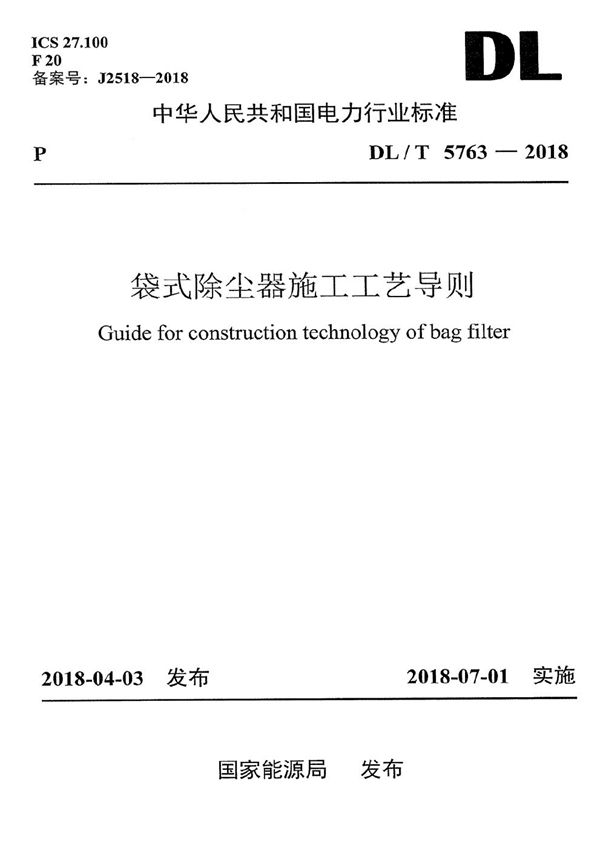 DL/T 5763-2018 袋式除尘器施工工艺导则