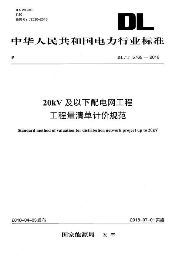 DL/T 5765-2018 20kV及以下配电网工程工程量清单计价规范