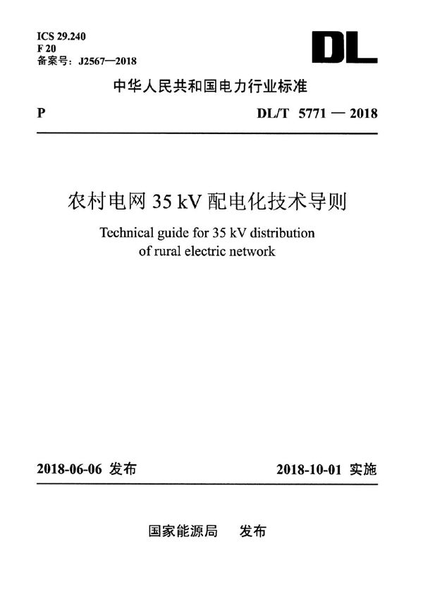 DL/T 5771-2018 农村电网35kV配电化技术导则