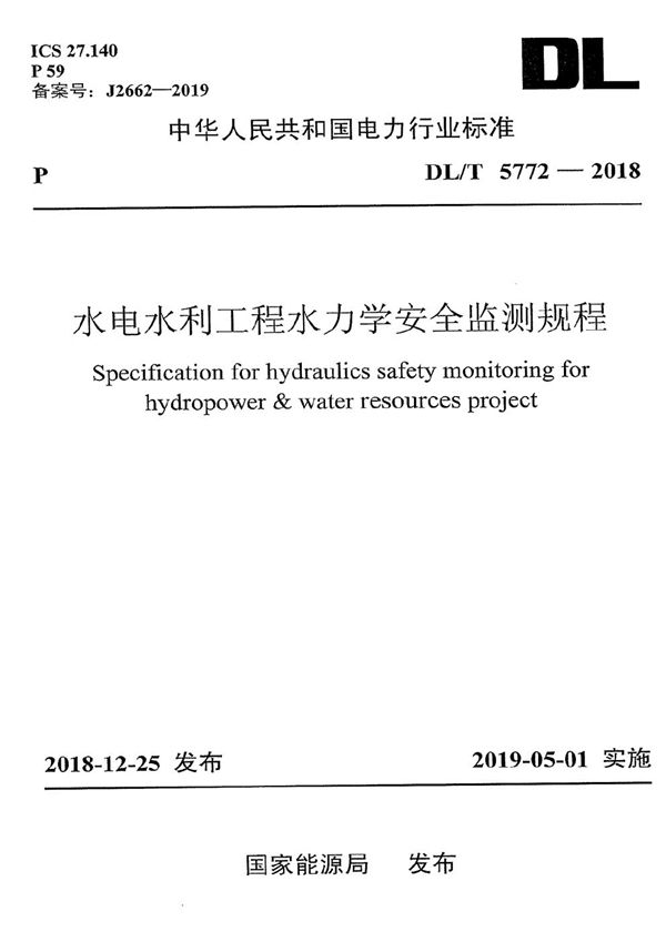 DL/T 5772-2018 水电水利工程水力学安全监测规程