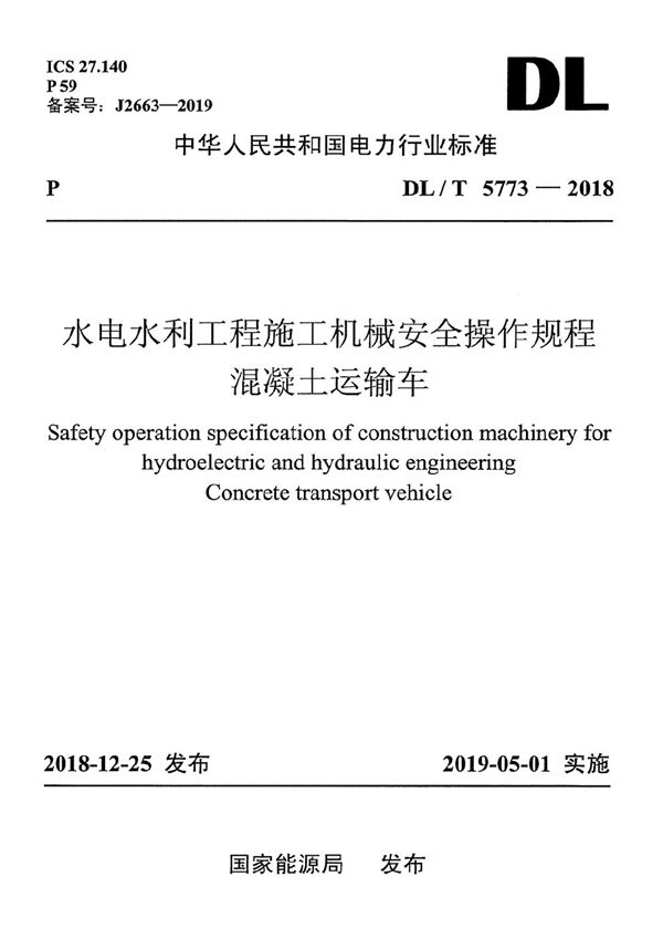 DL/T 5773-2018 水电水利工程施工机械安全操作规程 混凝土运输车