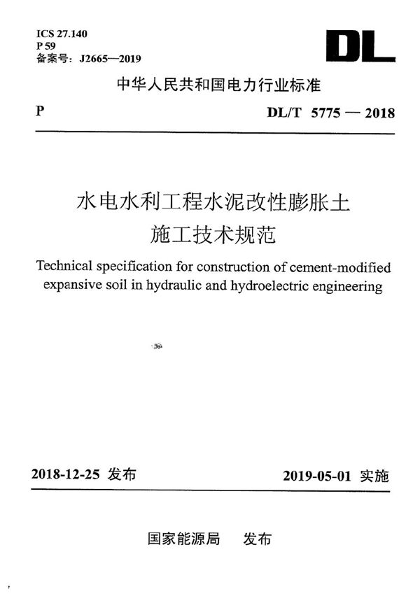 DL/T 5775-2018 水电水利工程水泥改性膨胀土施工技术规范