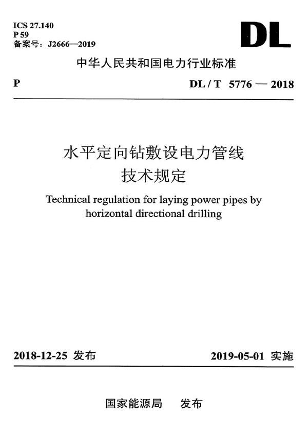 DL/T 5776-2018 水平定向钻敷设电力管线技术规定