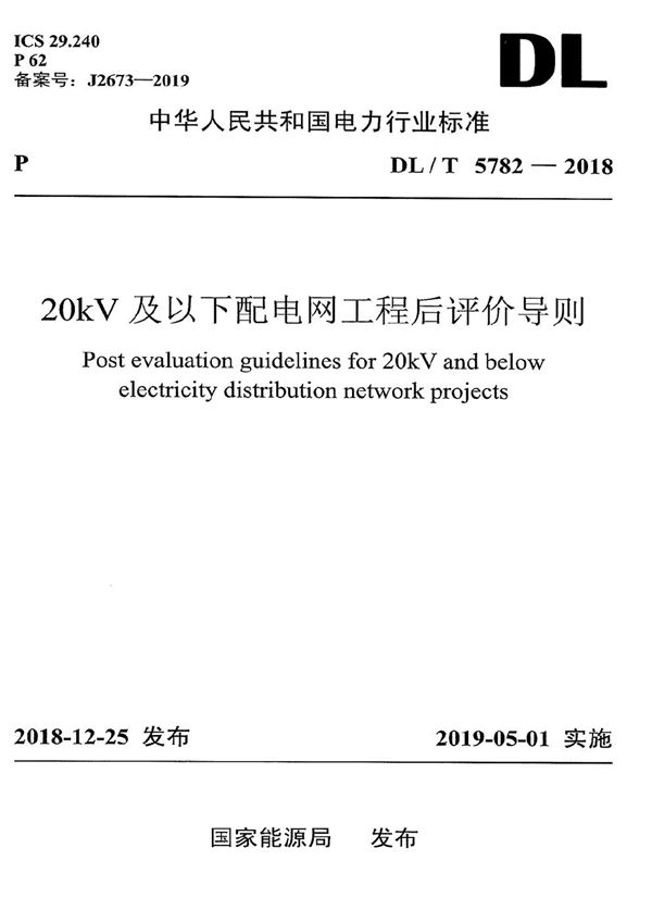 DL/T 5782-2018 20kV及以下配电网工程后评价导则