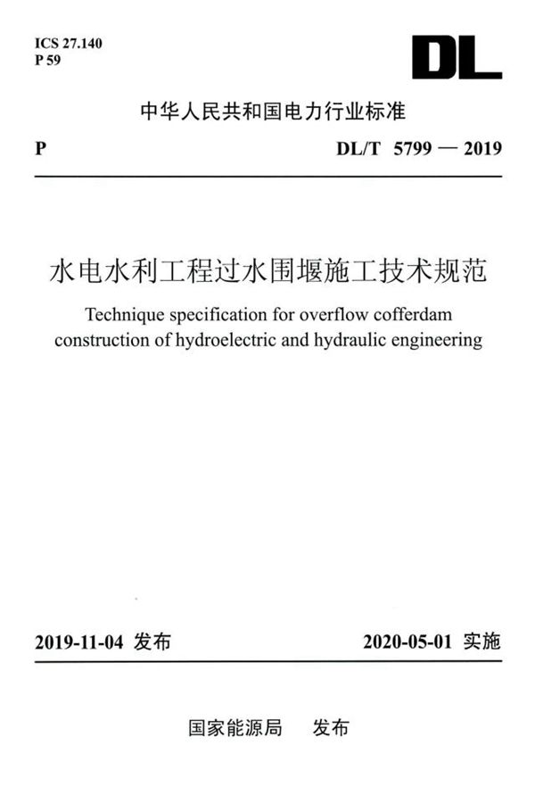 DL/T 5799-2019 水电水利工程过水围堰施工技术规范