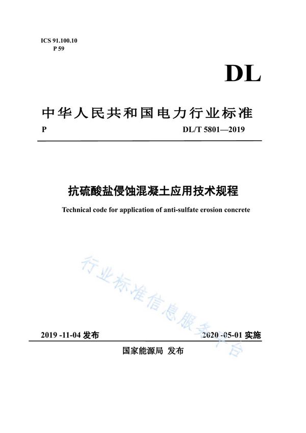 DLT 5801-2019 抗硫酸盐侵蚀混凝土应用技术规程