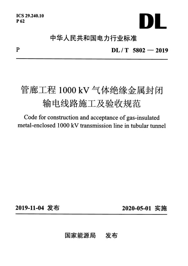 DL/T 5802-2019 管廊工程1000kV气体绝缘金属封闭输电线路施工及验收规范