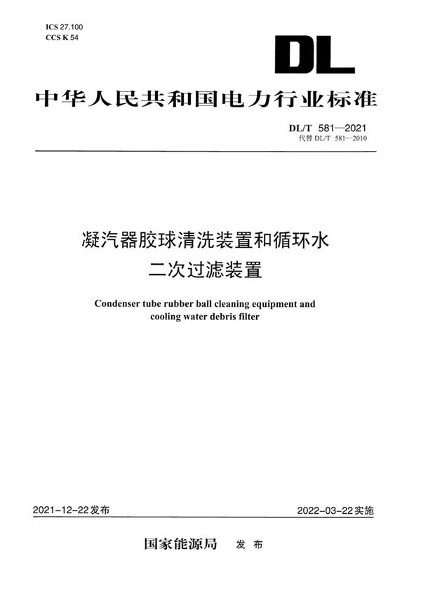 DL/T 581-2021 凝汽器胶球清洗装置和循环水二次过滤装置