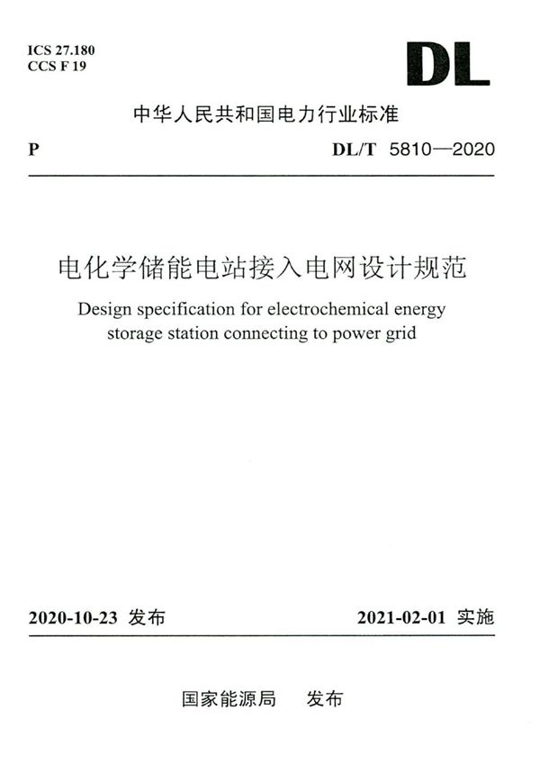 DL/T 5810-2020 电化学储能电站接入电网设计规范