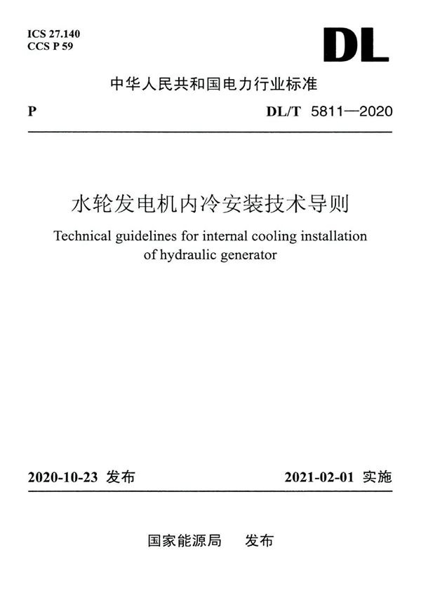 DL/T 5811-2020 水轮发电机内冷安装技术导则