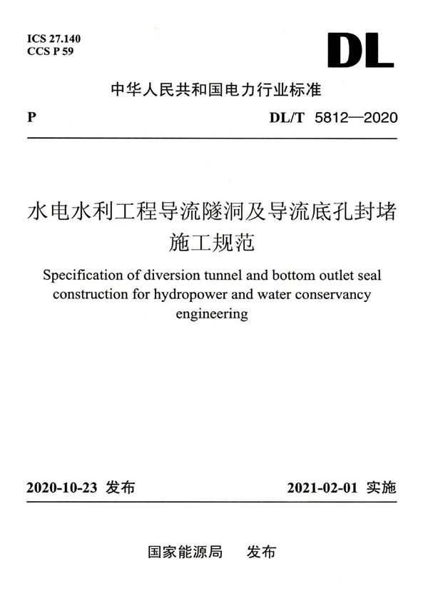 DL/T 5812-2020 水电水利工程导流隧洞及导流底孔封堵施工规范