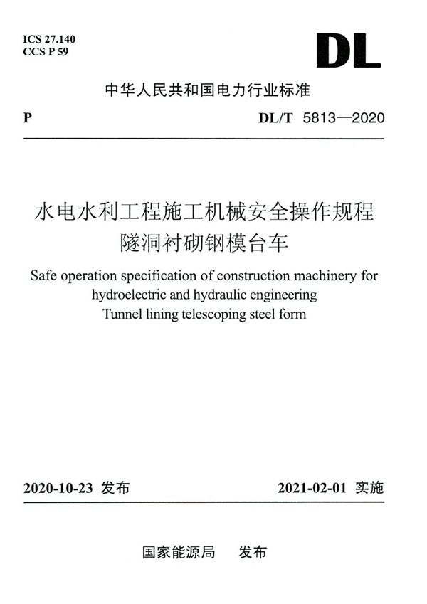 DL/T 5813-2020 水电水利工程施工机械安全操作规程 隧洞衬砌钢模台车