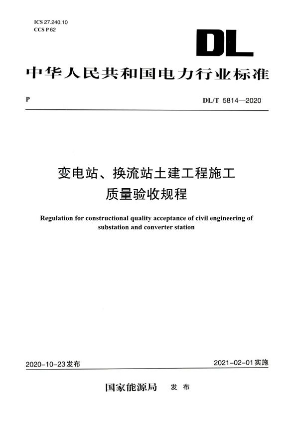 DL/T 5814-2020 变电站、换流站土建工程施工质量验收规程 高清可复制文字版