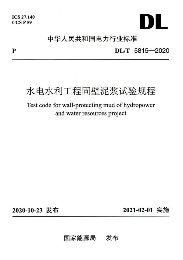 DL/T 5815-2020 水电水利工程固壁泥浆试验规程