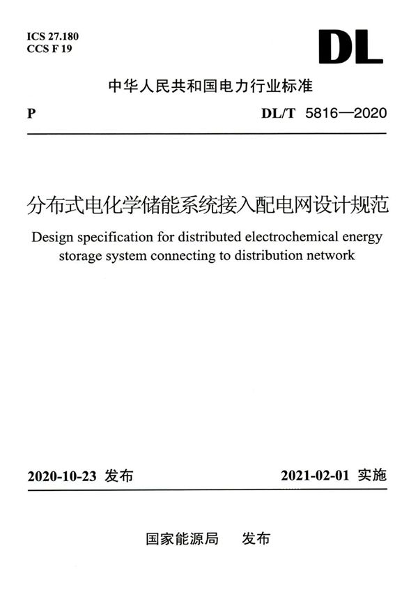 DL/T 5816-2020 分布式电化学储能系统接入配电网设计规范