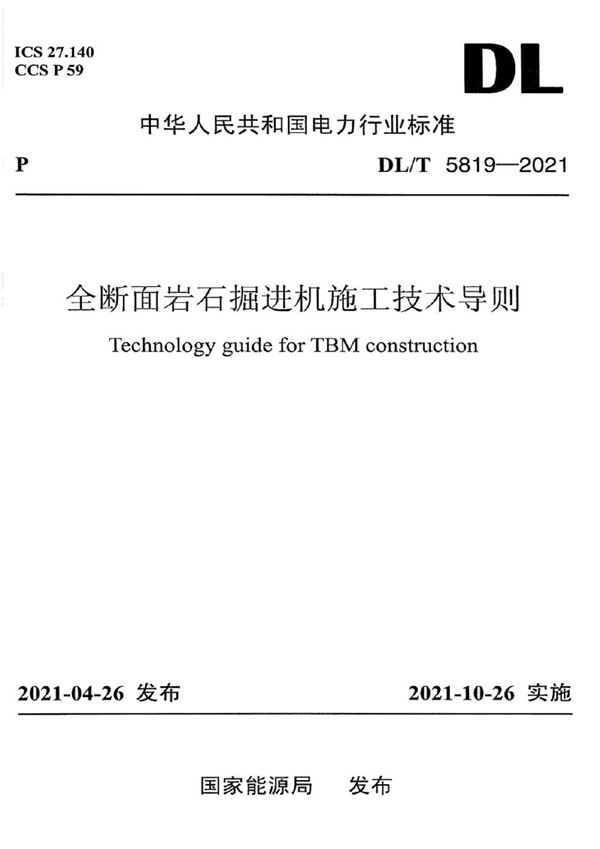 DL/T 5819-2021 全断面岩石掘进机施工技术导则