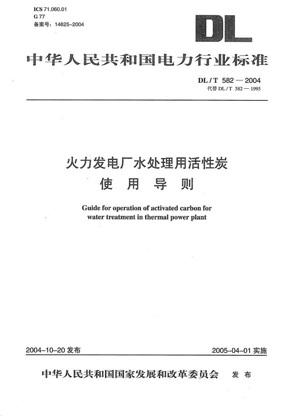 DL/T 582-2004 火力发电厂水处理用活性炭使用导则